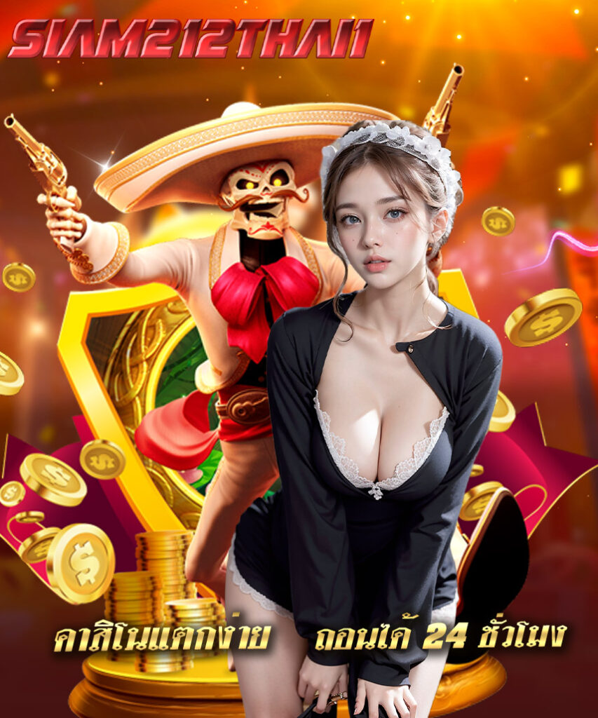 siam212thai1 เว็บตรง