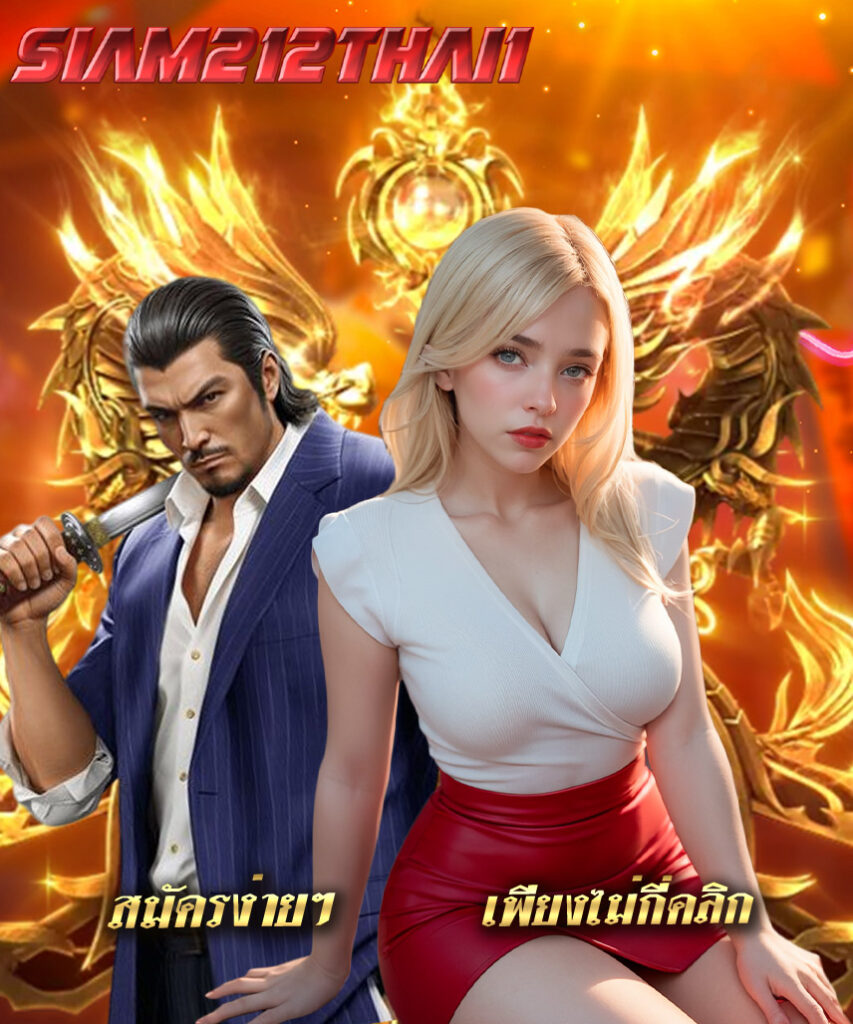 siam212thai1 แจกเครดิตฟรี