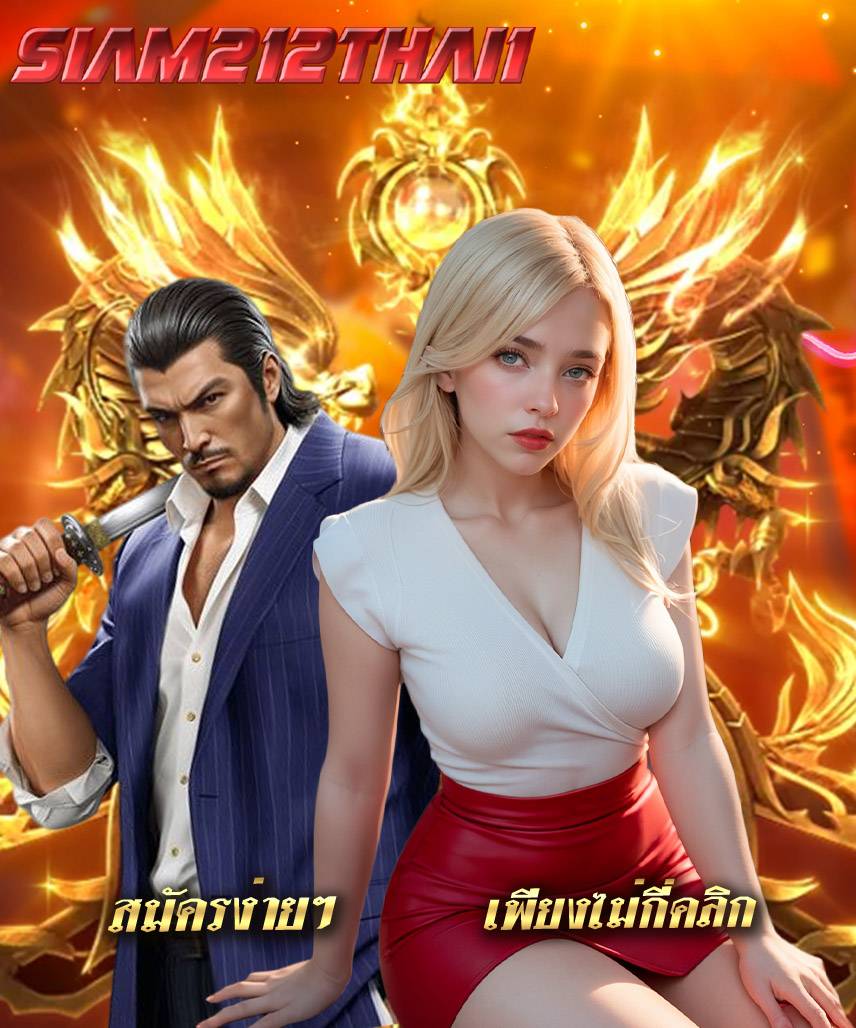 siam212thai1 แจกเครดิตฟรี