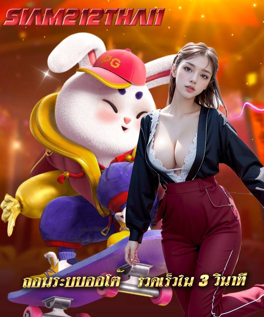 siam212thai1 ไม่ผ่านเอเย่นต์