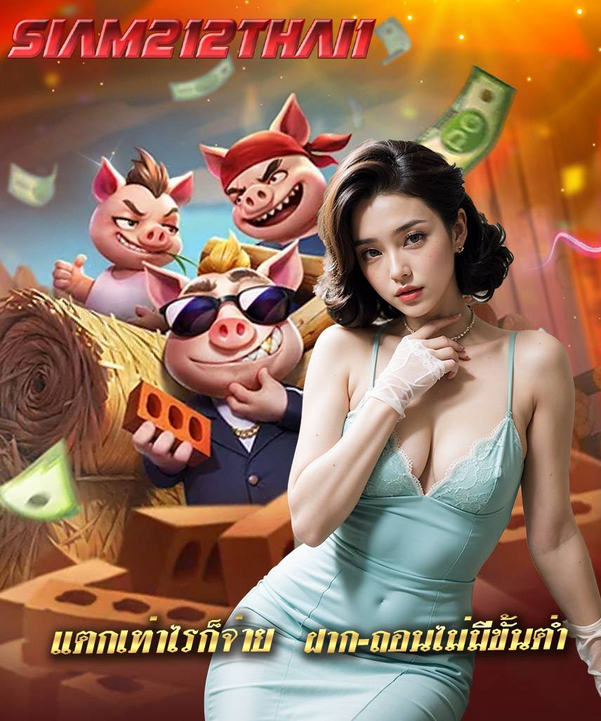 siam212thai1 เข้าสู่ระบบ
